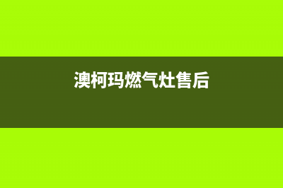 澳柯玛燃气灶售后服务电话2023(总部(澳柯玛燃气灶售后)