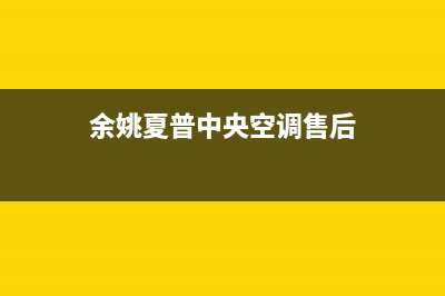 余姚夏普中央空调售后维修24小时报修中心(余姚夏普中央空调售后)