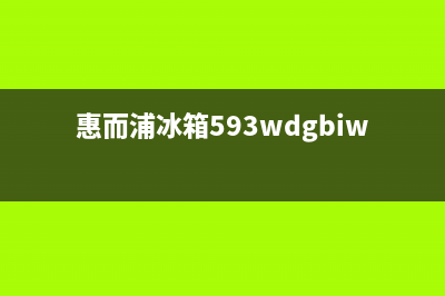 惠而浦冰箱400服务电话号码已更新[服务热线](惠而浦冰箱593wdgbiw讲解)