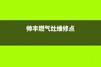 帅丰燃气灶维修服务电话2023已更新[客服(帅丰燃气灶维修点)