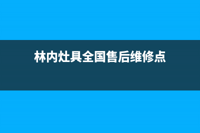 林内灶具全国售后电话2023已更新(总部(林内灶具全国售后维修点)