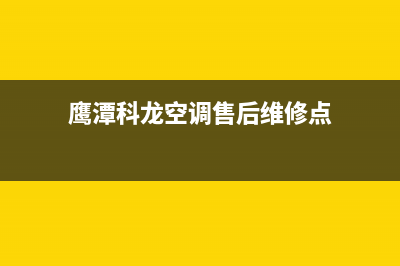 鹰潭科龙空调售后维修服务热线(鹰潭科龙空调售后维修点)