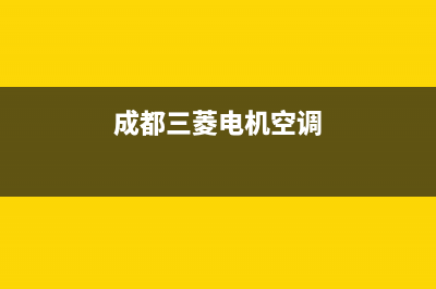 乐山三菱空调全国免费服务电话(成都三菱电机空调)