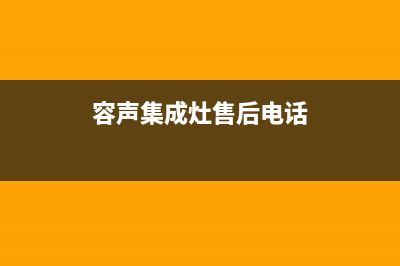 容声集成灶客服电话是24小时维修(容声集成灶售后电话)