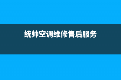 青岛统帅空调24小时服务(统帅空调维修售后服务)