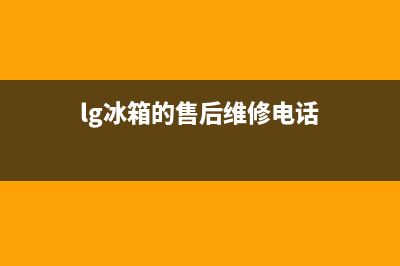 LG冰箱服务中心2023已更新(今日/资讯)(lg冰箱的售后维修电话)