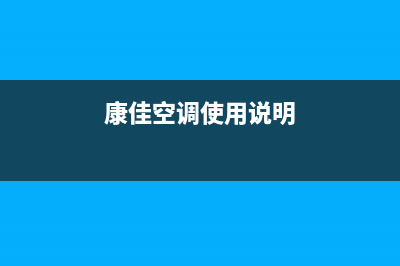 黄冈康佳空调的售后服务(康佳空调使用说明)