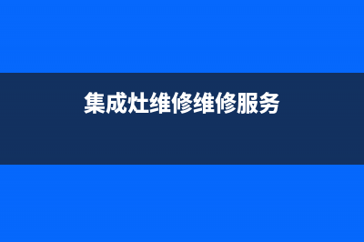 能率集成灶维修售后电话2023已更新(网点/电话)(集成灶维修维修服务)