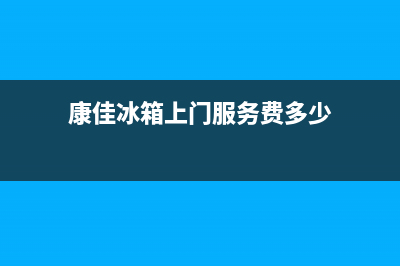 康佳冰箱上门服务标准已更新[服务热线](康佳冰箱上门服务费多少)