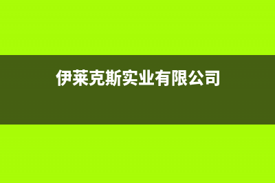 莱芜伊莱克斯中央空调人工400客服电话(伊莱克斯实业有限公司)