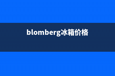 BLOMBERG冰箱全国24小时服务热线2023已更新(总部/更新)(blomberg冰箱价格)