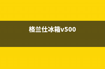 格兰仕冰箱400服务电话号码2023已更新(厂家更新)(格兰仕冰箱v500)