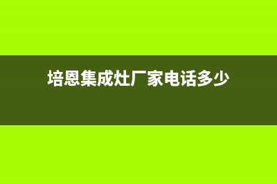 培恩集成灶厂家维修服务电话号码多少2023已更新(今日(培恩集成灶厂家电话多少)