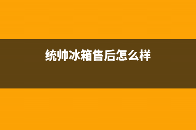 统帅冰箱服务电话24小时（厂家400）(统帅冰箱售后怎么样)