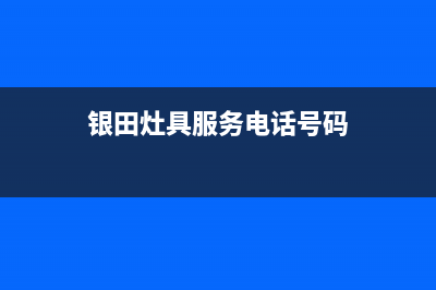 银田灶具服务电话多少2023已更新(全国联保)(银田灶具服务电话号码)