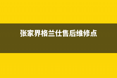 张家界格兰仕（Haier）中央空调安装服务电话(张家界格兰仕售后维修点)