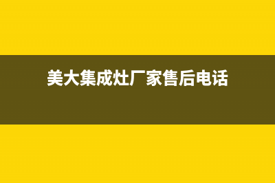 美大集成灶厂家客服24小时人工电话已更新(美大集成灶厂家售后电话)