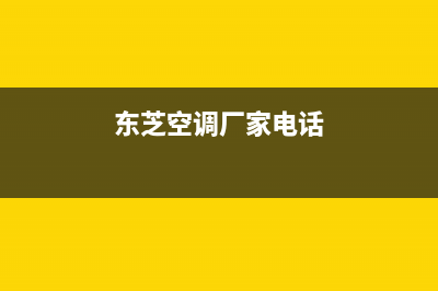 赣州东芝空调人工400客服电话(东芝空调厂家电话)