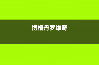 博罗格威德（GEWEDE）空调24小时售后维修电话(博格丹罗维奇)