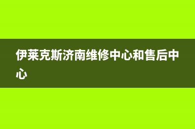 济南伊莱克斯中央空调售后维修中心电话(伊莱克斯济南维修中心和售后中心)