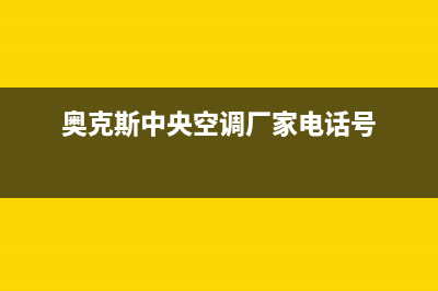 永州奥克斯中央空调24小时服务电话全市(奥克斯中央空调厂家电话号)