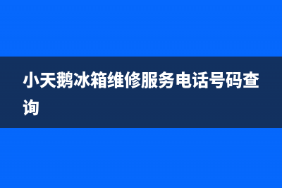 小天鹅冰箱维修电话查询(2023更新(小天鹅冰箱维修服务电话号码查询)