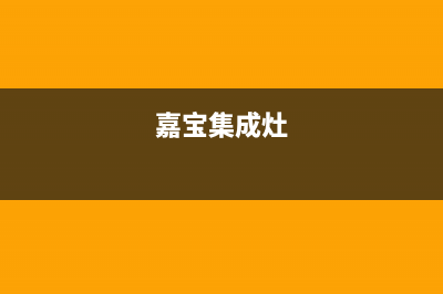 加加集成灶厂家统一售后维修服务中心电话已更新(嘉宝集成灶)