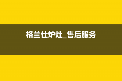 格兰仕集成灶售后维修电话2023已更新(厂家400)(格兰仕炉灶 售后服务)