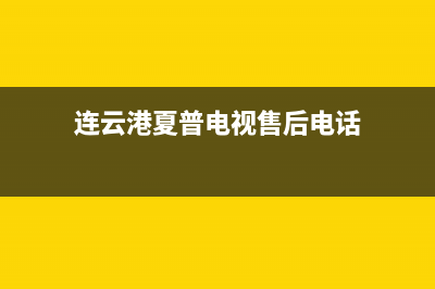 连云港夏普空调安装服务电话(连云港夏普电视售后电话)