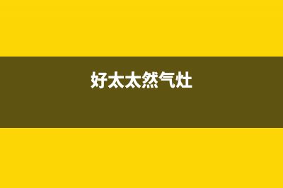 好太太燃气灶人工服务电话2023已更新(总部400)(好太太然气灶)