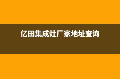 亿田集成灶厂家维修网点400服务中心2023已更新（最新(亿田集成灶厂家地址查询)
