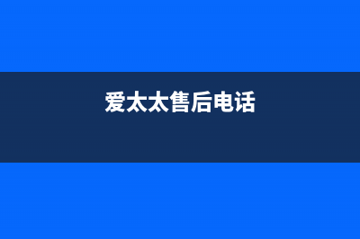 爱太太集成灶厂家维修电话多少(爱太太售后电话)