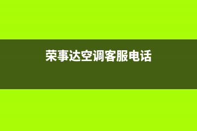 遵义荣事达空调的售后服务(荣事达空调客服电话)