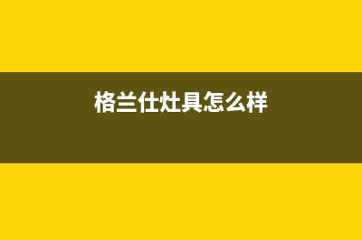 格兰仕集成灶售后服务维修(今日(格兰仕灶具怎么样)