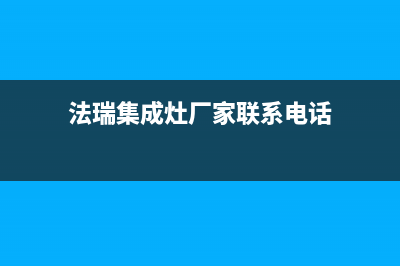 法瑞集成灶厂家统一售后24h人工4002023已更新(今日(法瑞集成灶厂家联系电话)