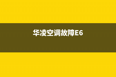华凌空调故障e8(华凌空调故障E6)