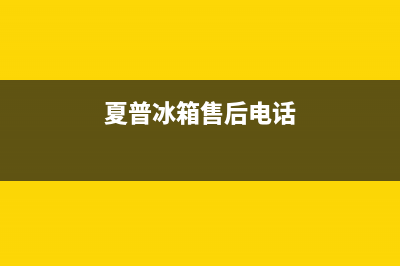 夏普冰箱售后电话24小时(2023更新(夏普冰箱售后电话)