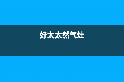 好太太燃气灶服务电话多少2023已更新(总部/电话)(好太太然气灶)