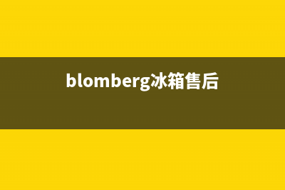 BLOMBERG冰箱上门服务电话号码已更新[服务热线](blomberg冰箱售后)
