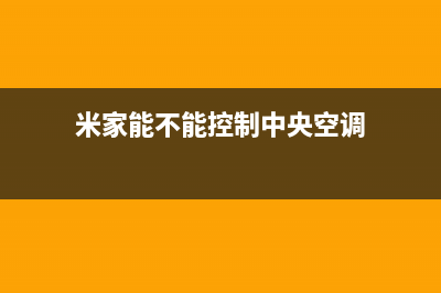 泸州米家中央空调售后安装电话(米家能不能控制中央空调)