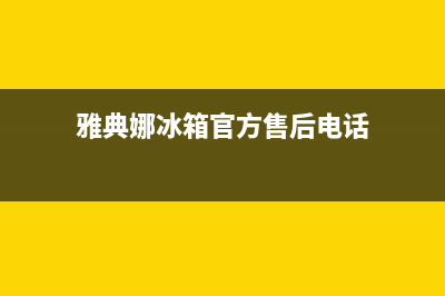 雅典娜冰箱售后服务电话24小时电话多少已更新(雅典娜冰箱官方售后电话)