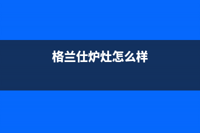 格兰仕集成灶全国服务电话2023已更新(400)(格兰仕炉灶怎么样)
