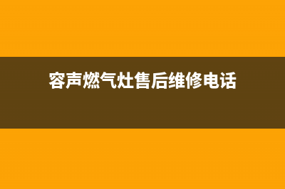 容声灶具服务中心电话2023已更新(厂家400)(容声燃气灶售后维修电话)