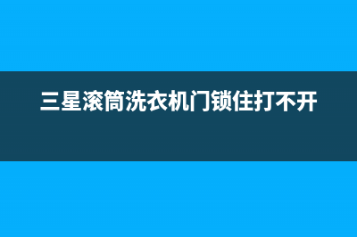 三星滚筒洗衣机se代码(三星滚筒洗衣机门锁住打不开)