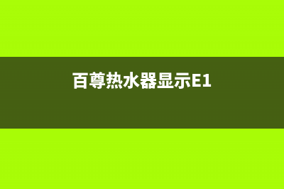 百尊热水器显示e4什么故障(百尊热水器显示E1)