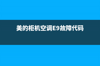 美的柜机空调e9是什么故障(美的柜机空调E9故障代码)