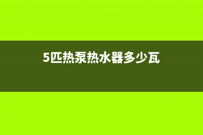 5匹热泵热水器代码E09(5匹热泵热水器多少瓦)