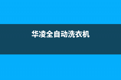 华凌全自动洗衣机故障代码E7(华凌全自动洗衣机)