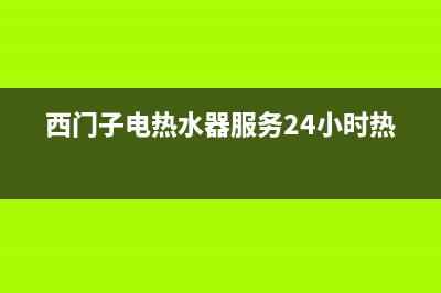 西门子电热水器e2代码(西门子电热水器服务24小时热线)