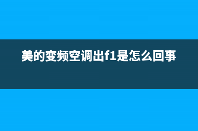 美的变频空调出显e1故障(美的变频空调出f1是怎么回事)